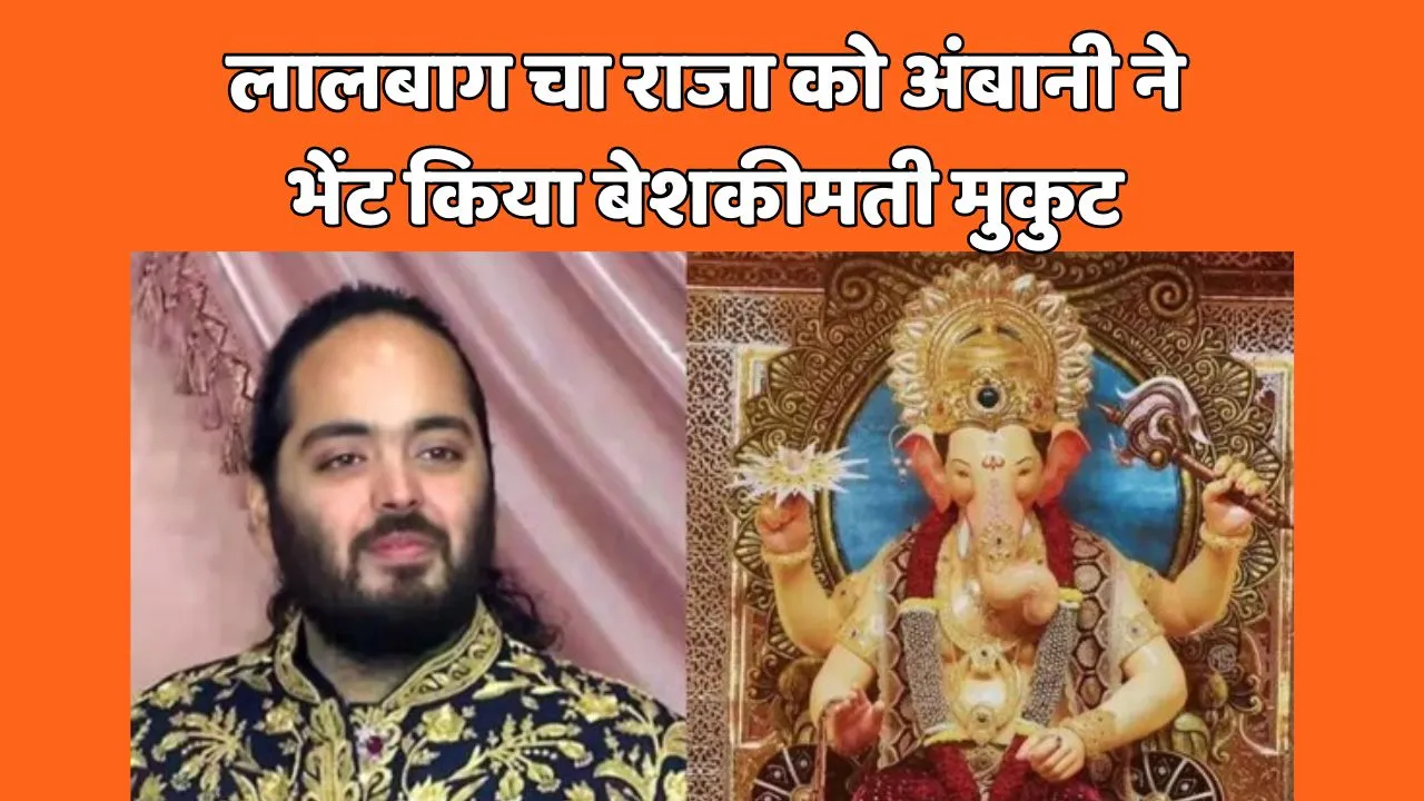 Anant Ambani donate gold crown to Lalbaugcha raja