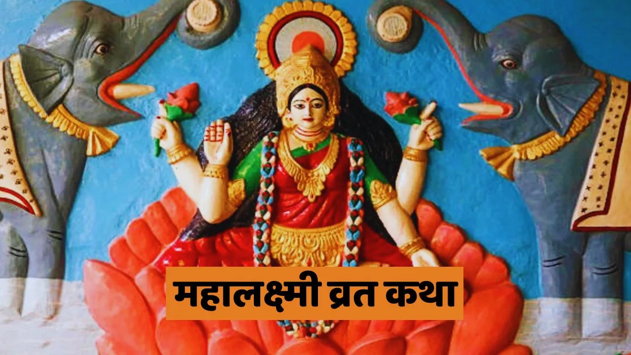 Maha Lakshmi Vrat Katha