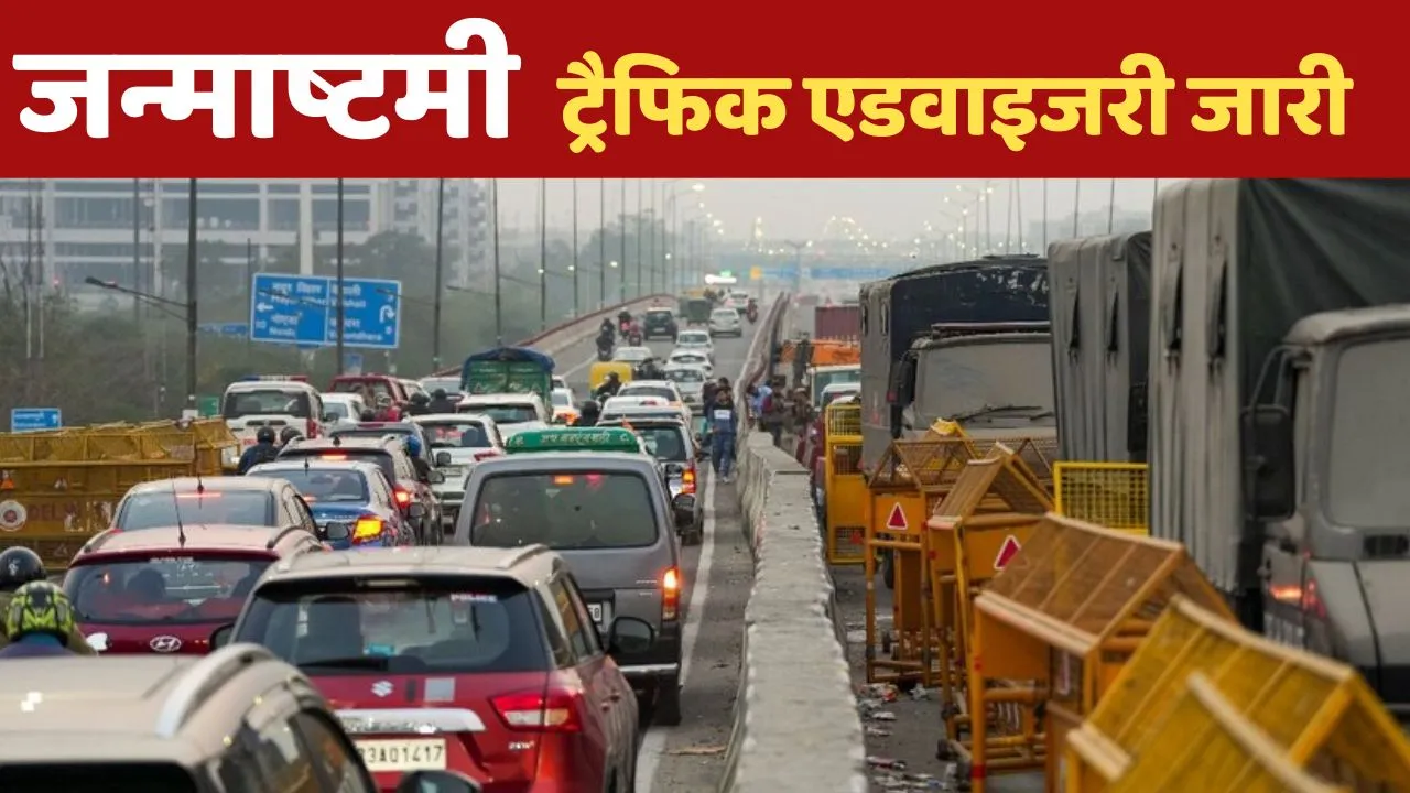 delhi traffic advisory Issue on janmashtami