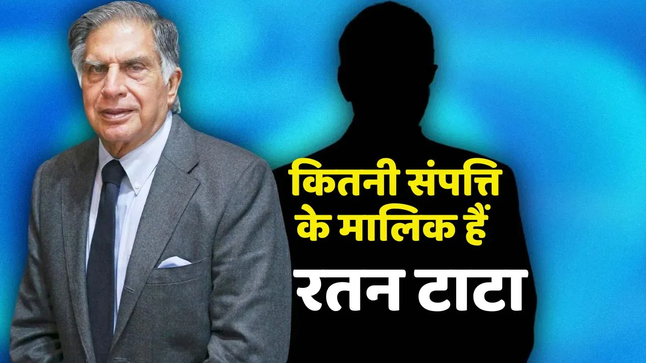 Ratan Tata Net Worth कितनी संपत्ति के मालिक हैं रतन टाटा, होश उड़ा