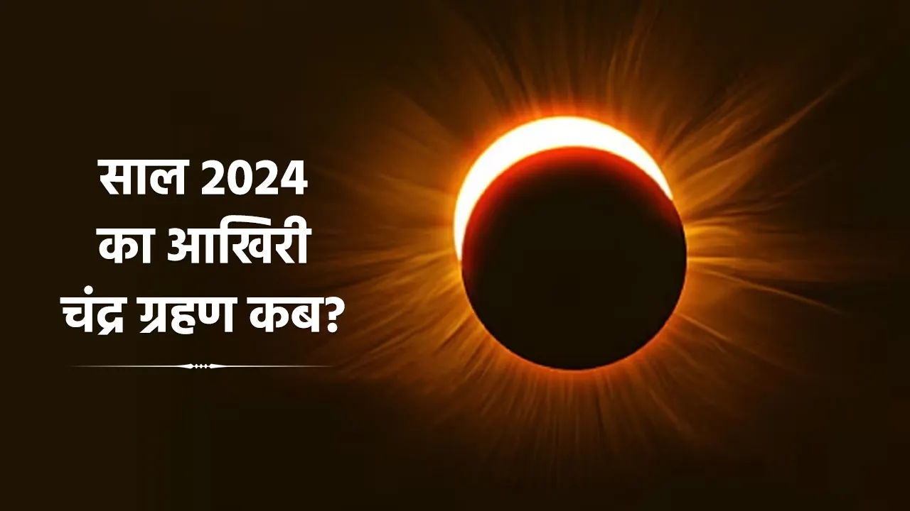 Chandra Grahan 2024