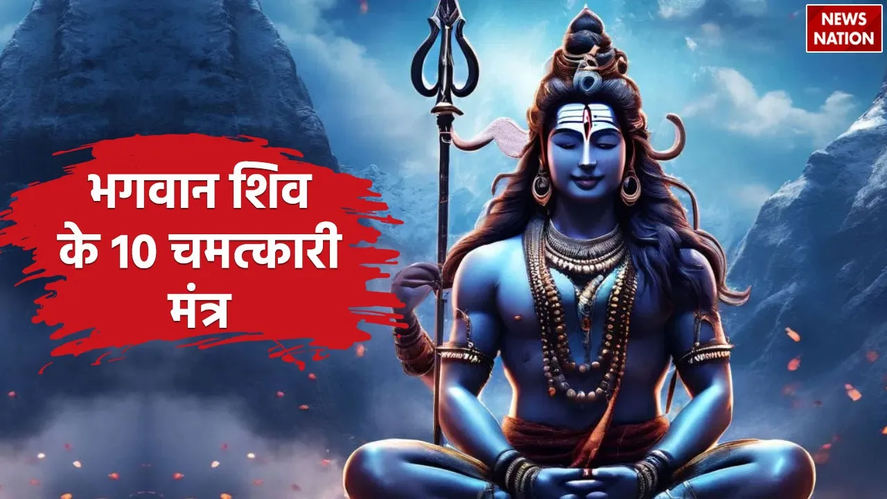 Lord Shiva 10 Miraculous Mantras