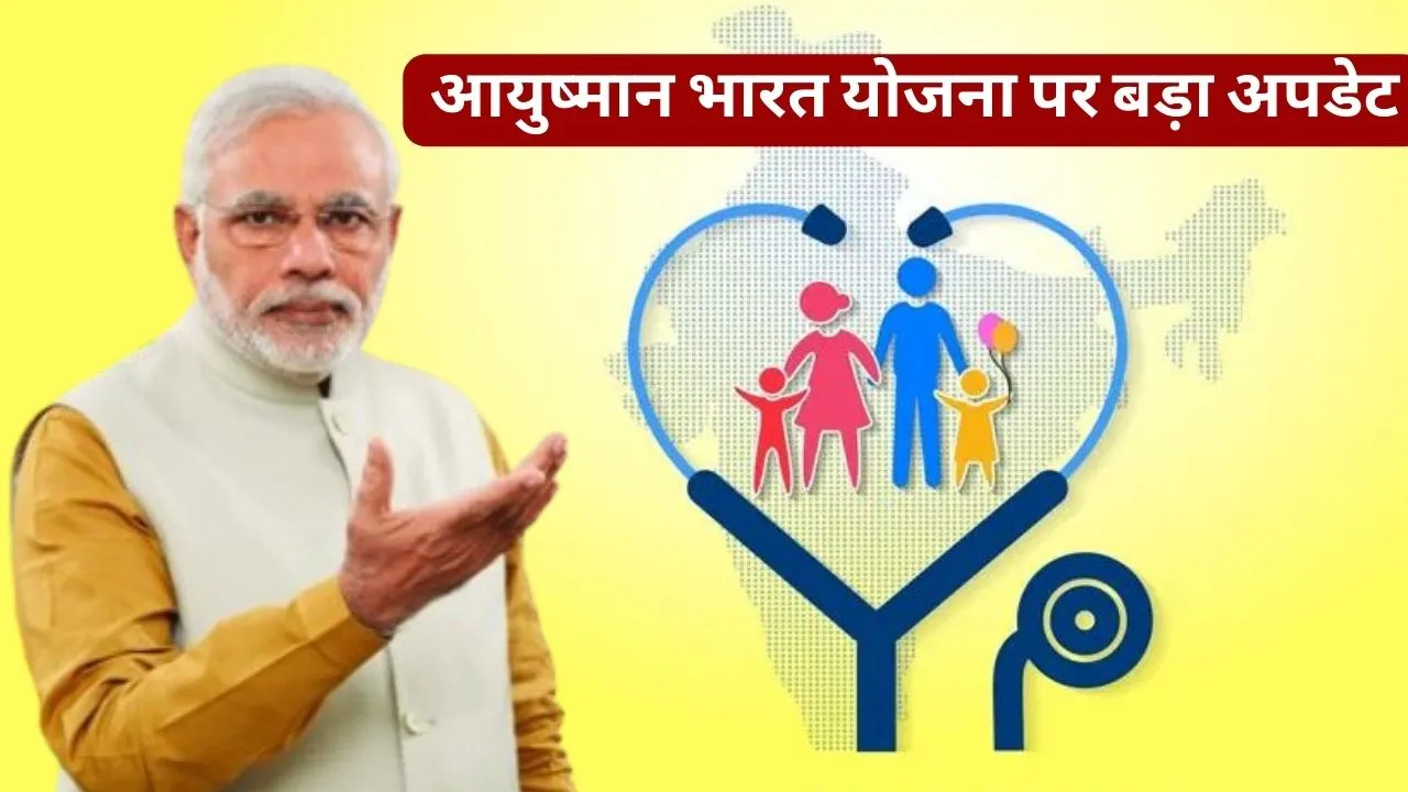 Ayushman Bharat Yojana Latest Update