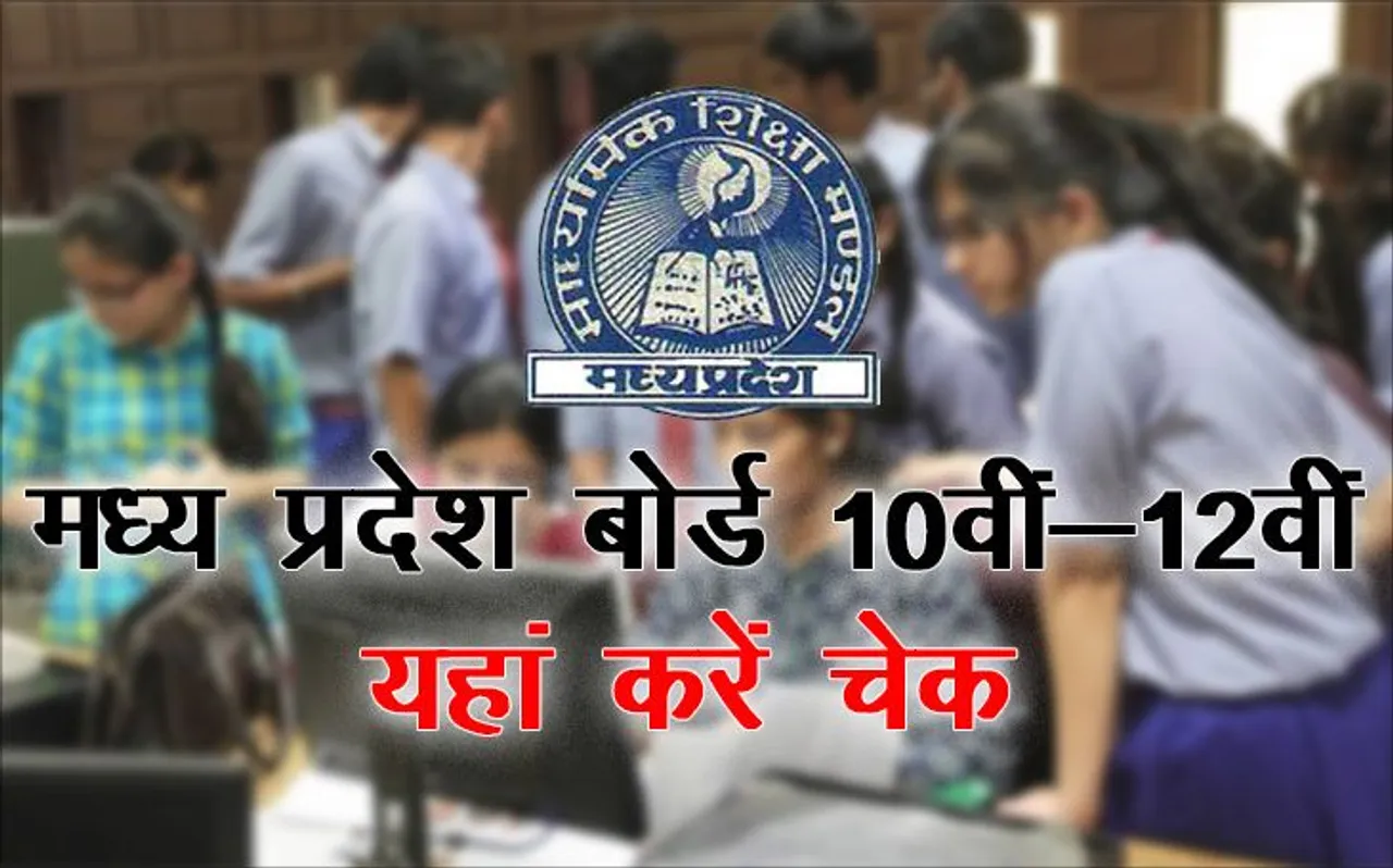 MP Board 12th HSSC Result 2019 Declared: मध्य प्रदेश बोर्ड 12वीं का रिजल्ट घोषित, यहां करें चेक