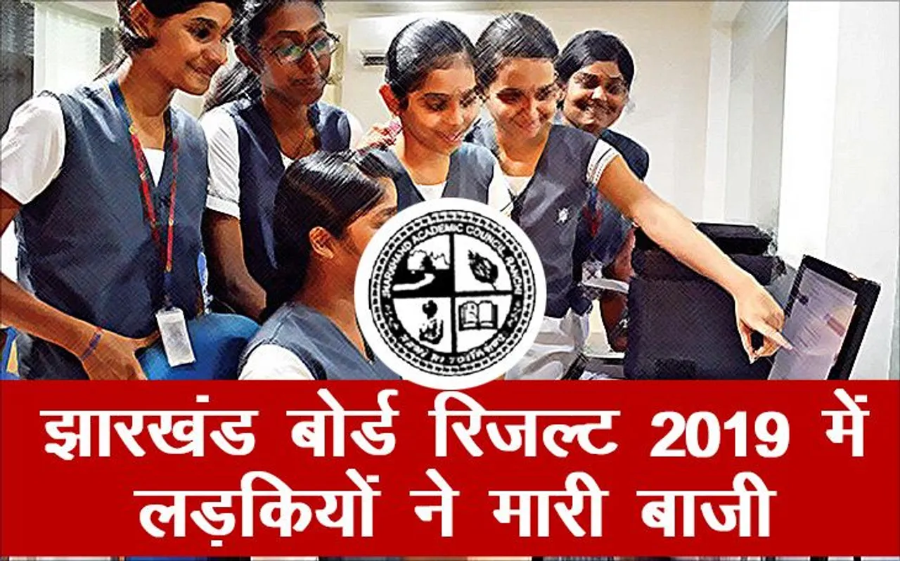 Jharkhand Board JAC 10th Result 2019 Declared: झारखंड बोर्ड 10वीं का रिजल्ट घोषित, लड़कियों ने मारी बाजी