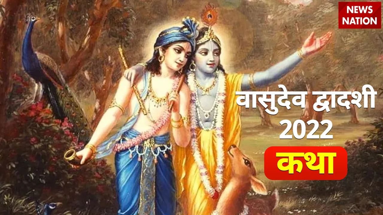 Vasudev Dwadashi 2022 Katha