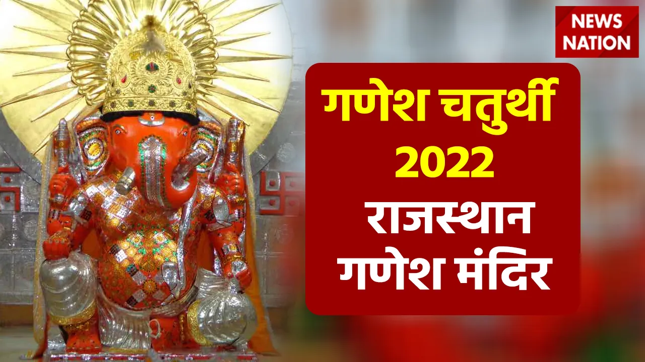 ganesh chaturthi 2022 rajasthan ganesh mandir