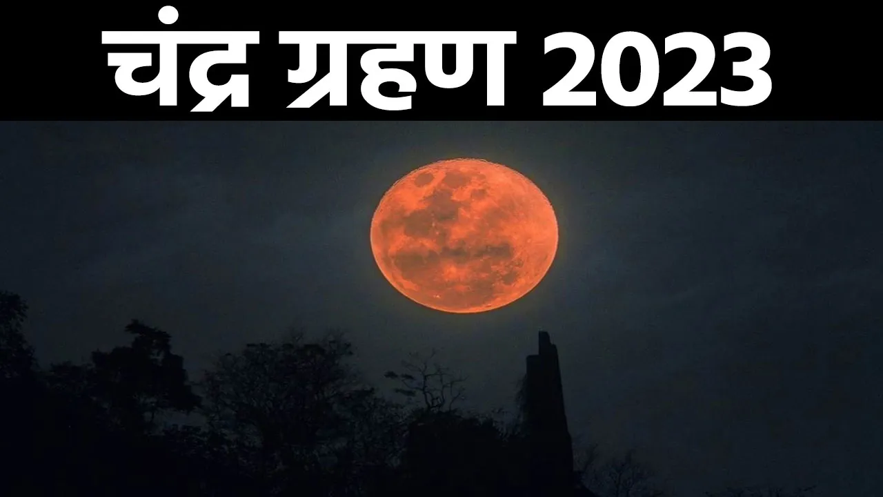 Chandra Grahan 2023