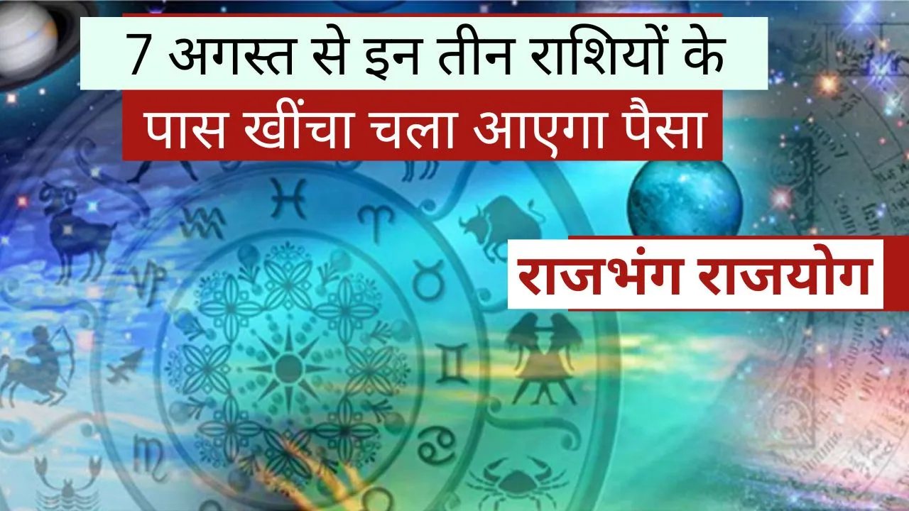 Rajbhang Rajyog is going to be formed  from August 7 money will be attracted to these three zodiac s