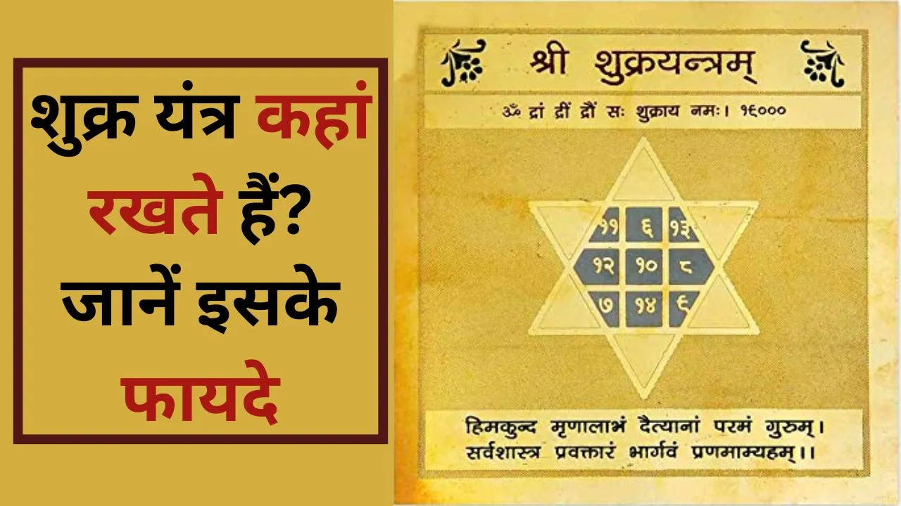 Shukra Yantra Benefits