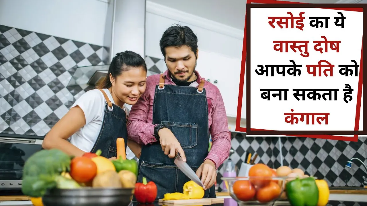 This kitchen Vastu dosh can make your husband poor