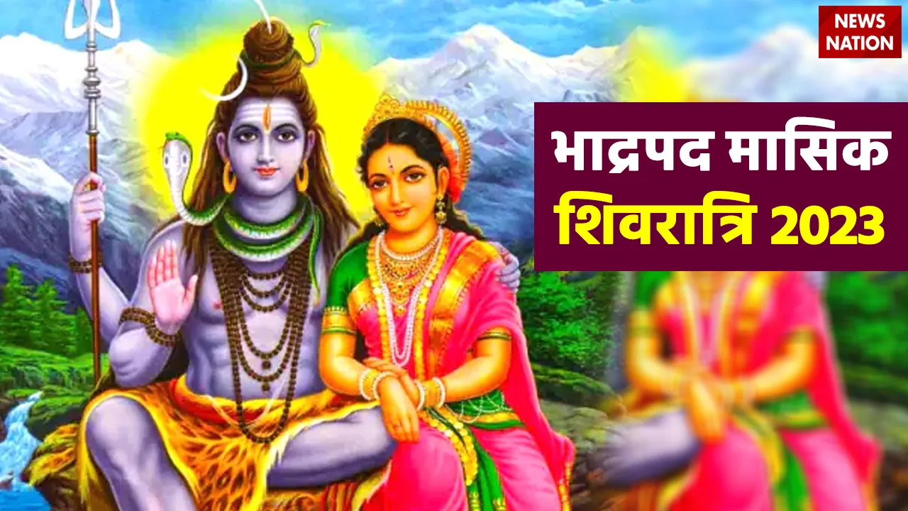 know bhadrapada masik shivratri 2023 date shubh muhurat
