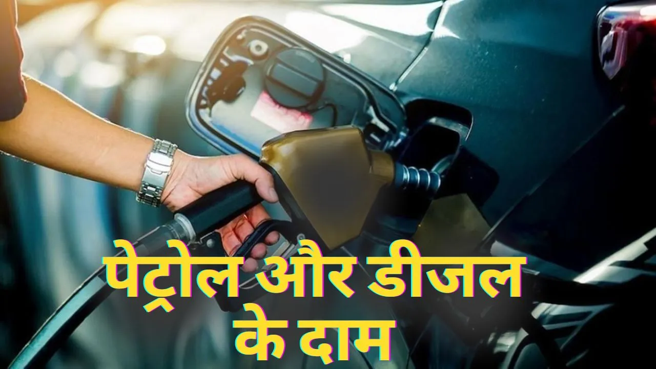 Petrol Diesel Prices Today