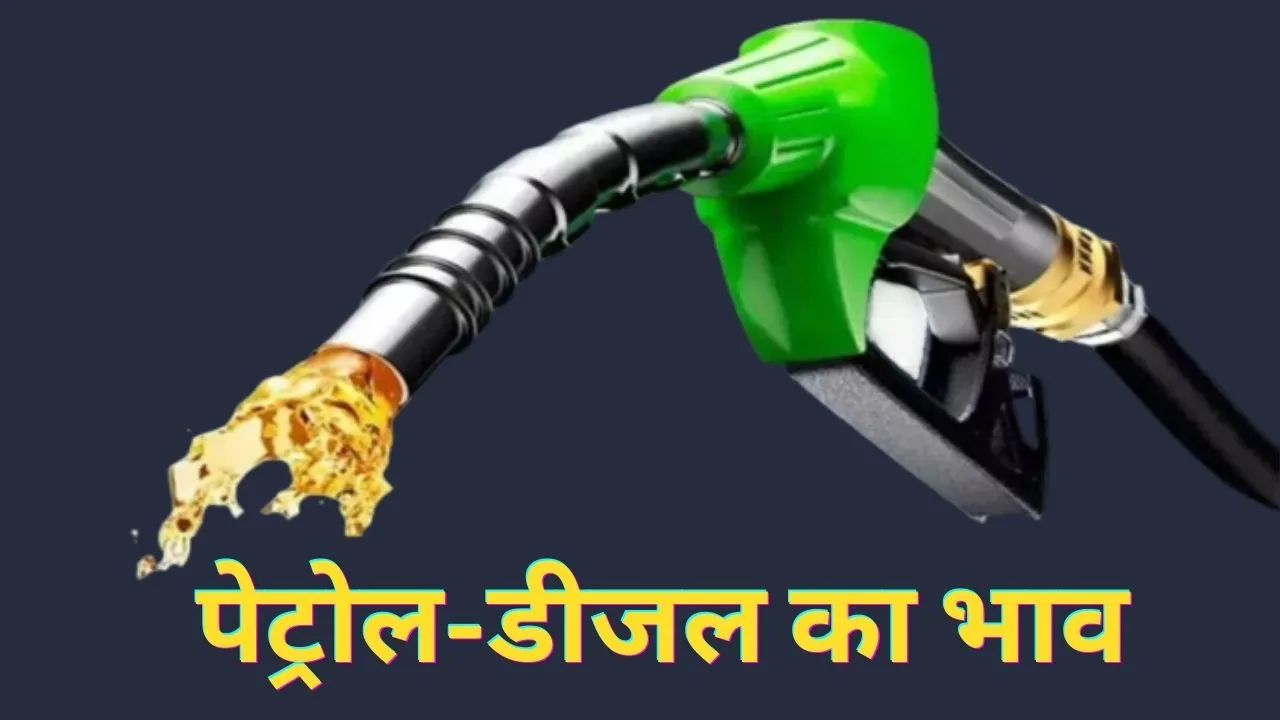 Petrol Diesel Prices Today