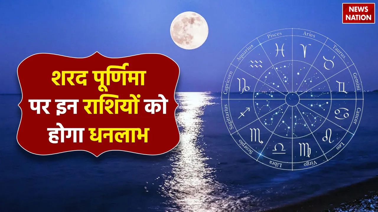 Sharad Purnima 2023 These zodiac signs will get financial benefits Goddess Lakshmi will shower wealt