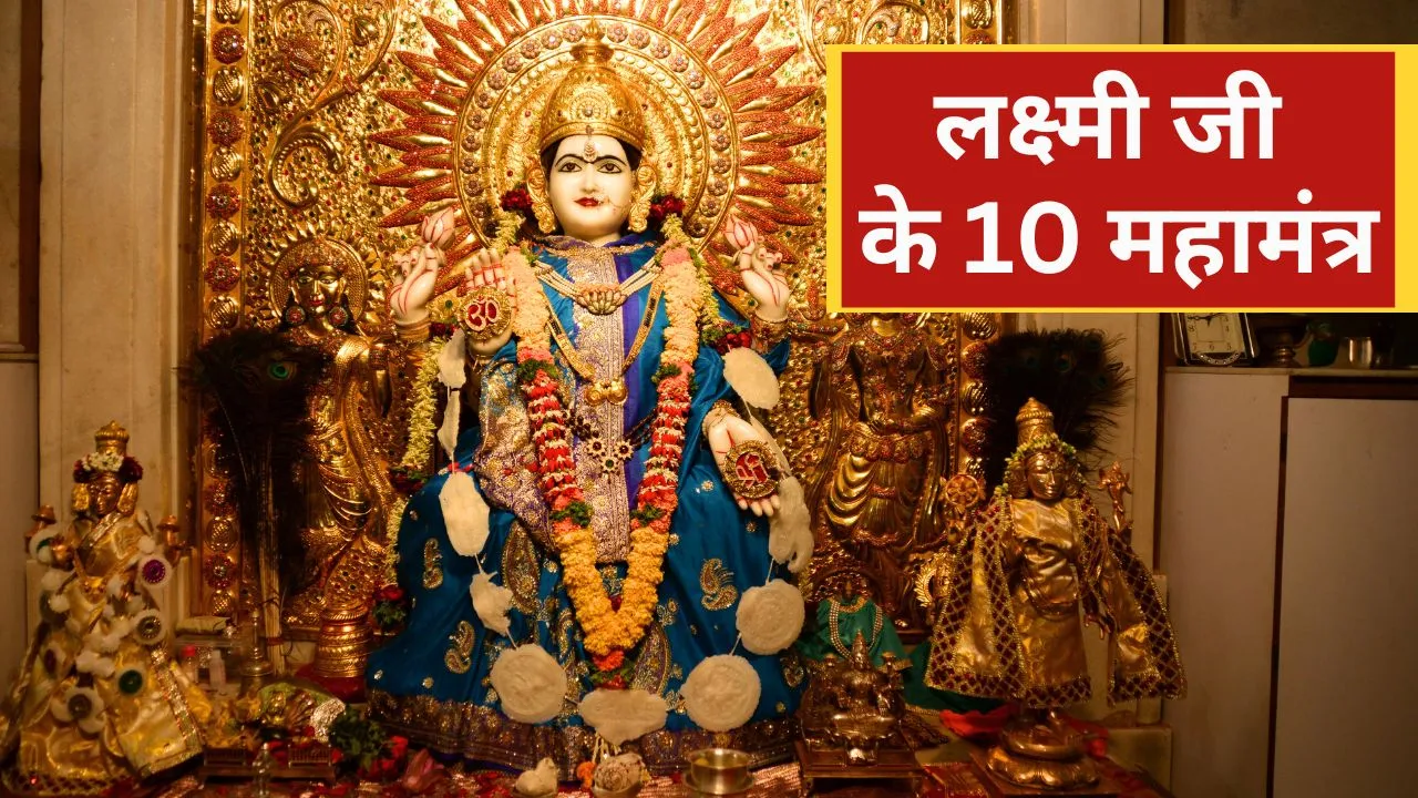 10 miraculous mantras of Goddess Lakshmi life will change as soon as you chant them