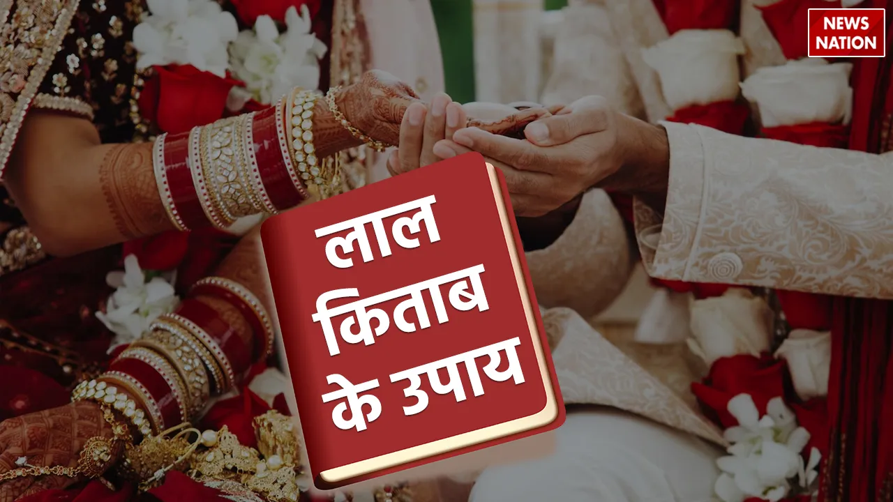 do these remedies of lal kitab in the year 2024 chances of marriage will be established immediately