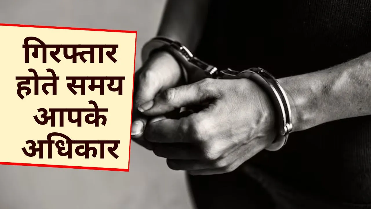 10 rights you should know during you get arrested by police in india