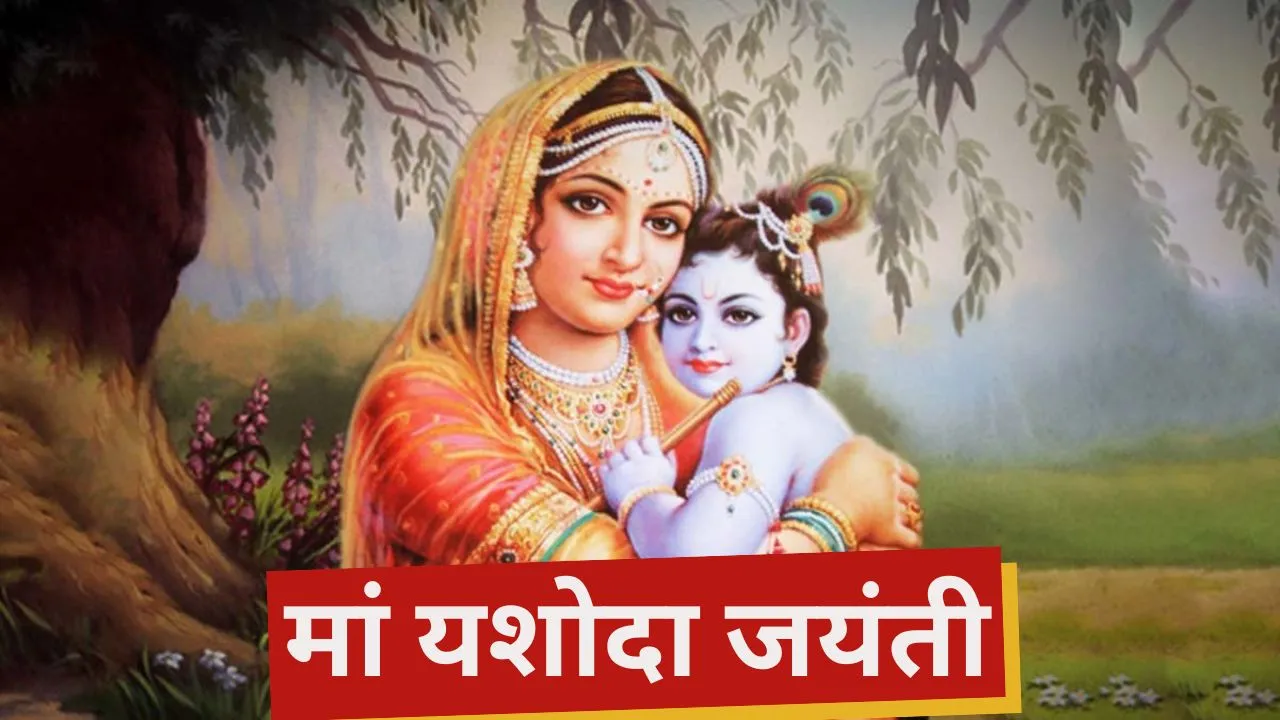 When is Maa Yashoda Jayanti its importance and worship method