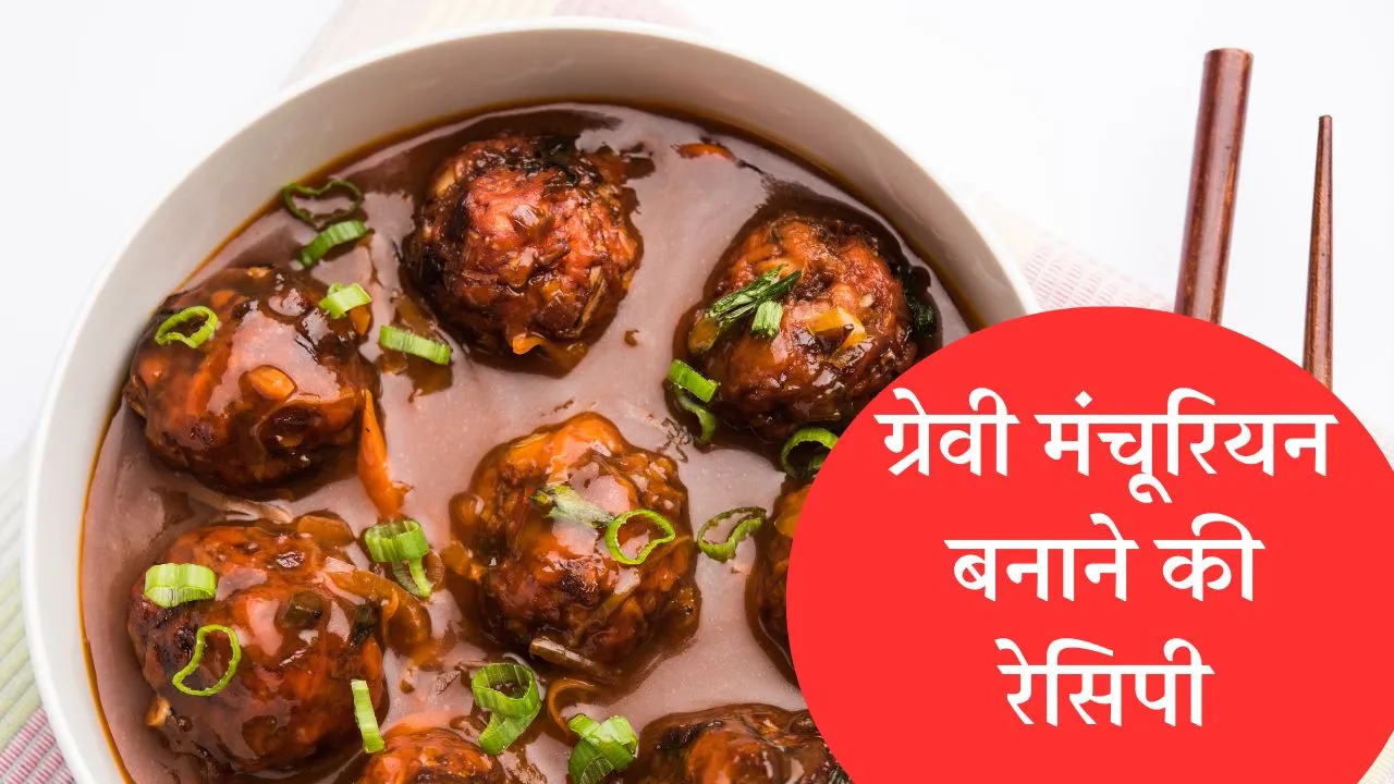 Gravy Manchurian Recipe