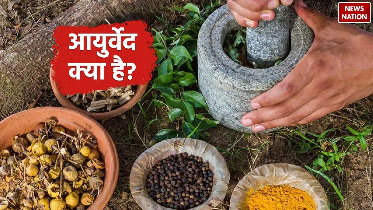 What is Ayurveda