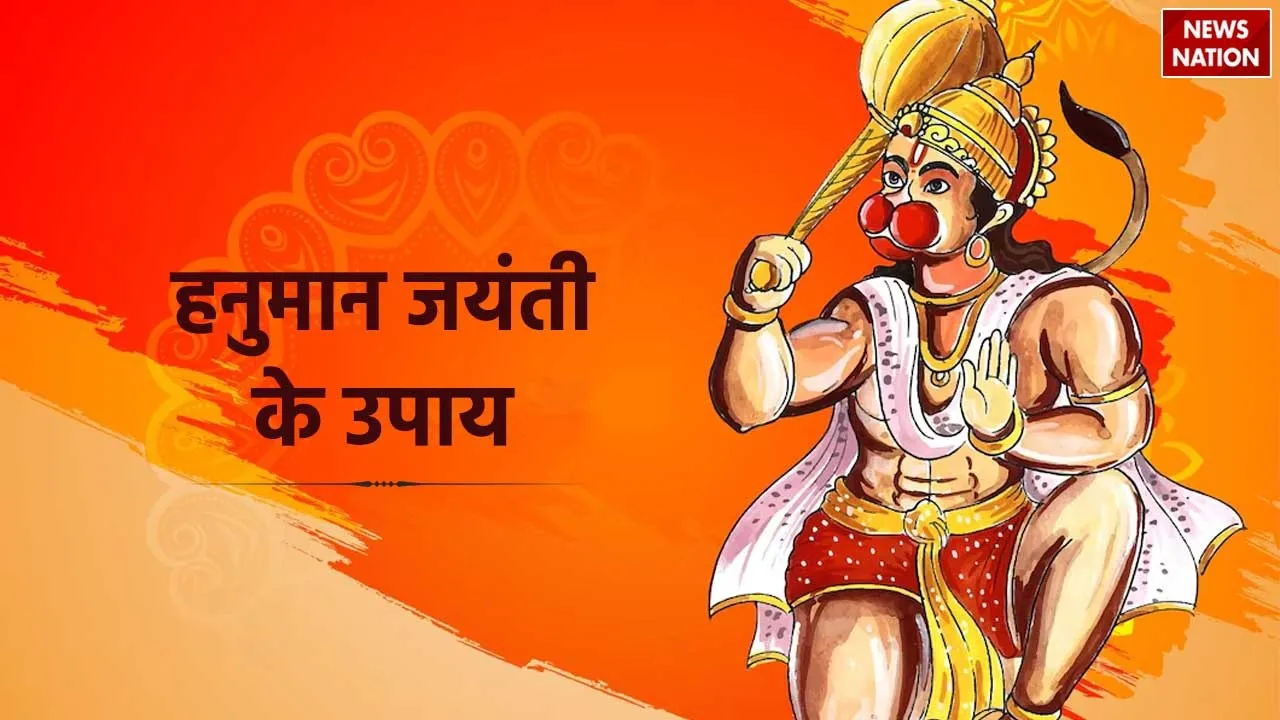 Hanuman Jayanti Upay