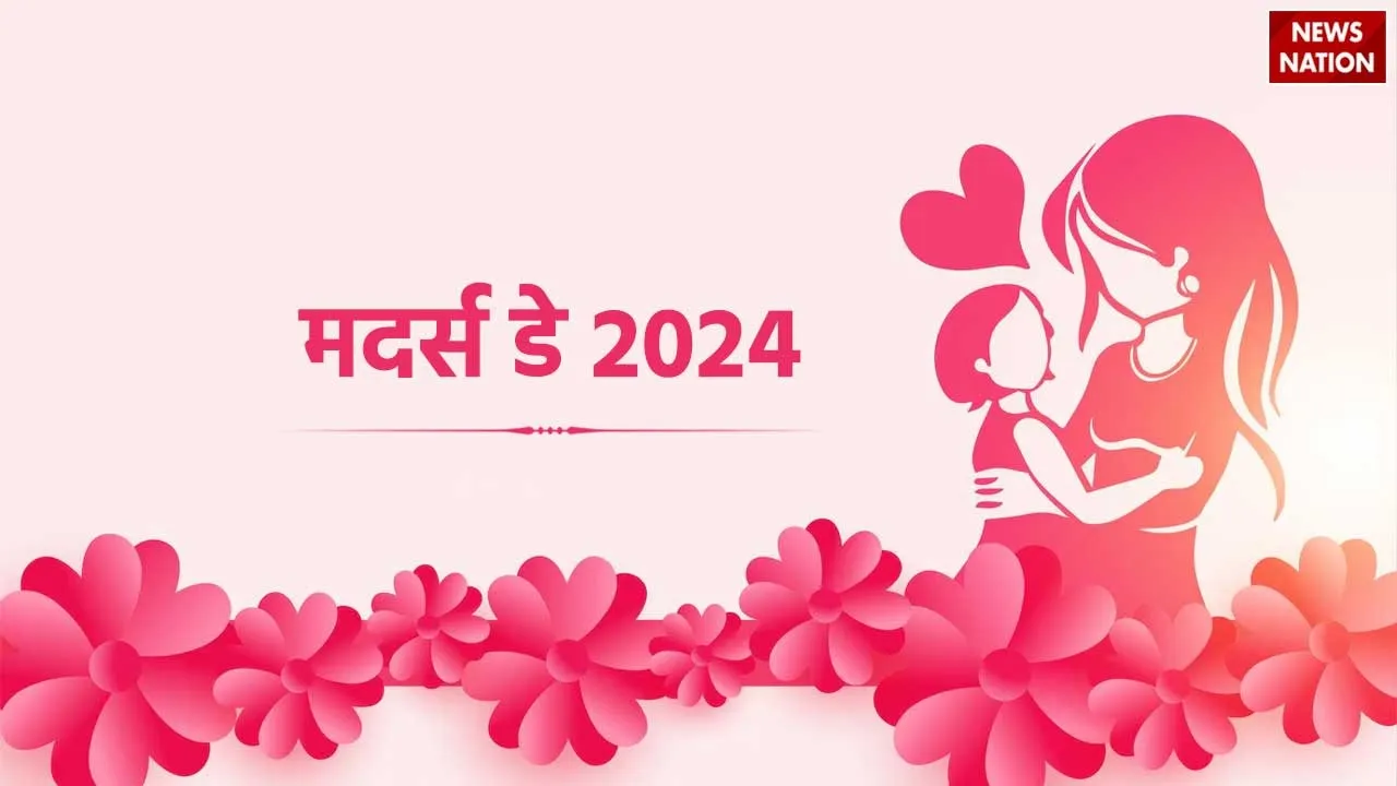 Mothers Day History कब है मदर्स डे, जानें कैसे हुई थी इसकी शुरुआत