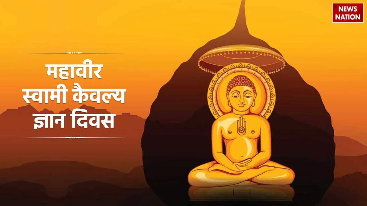 Mahavir Swami Kaivalya Gyan Divas