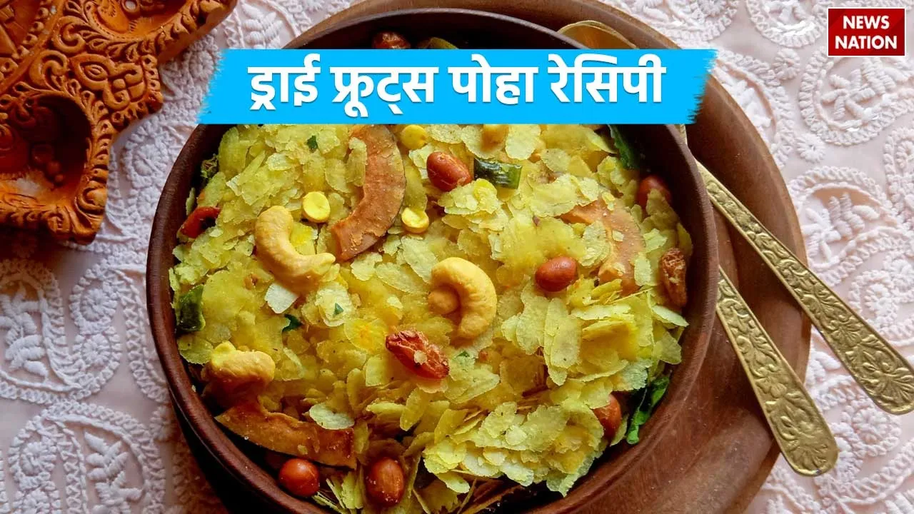 Dry Fruits Poha Recipe