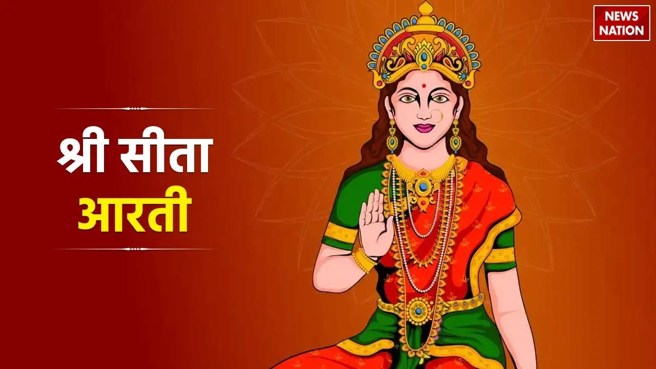 Sita Mata Ji Ki Aarti Lyrics