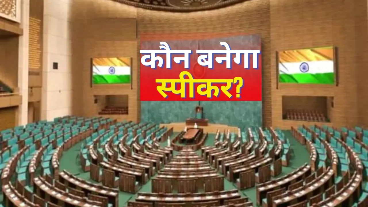 Who Become Lok Sabha Speaker