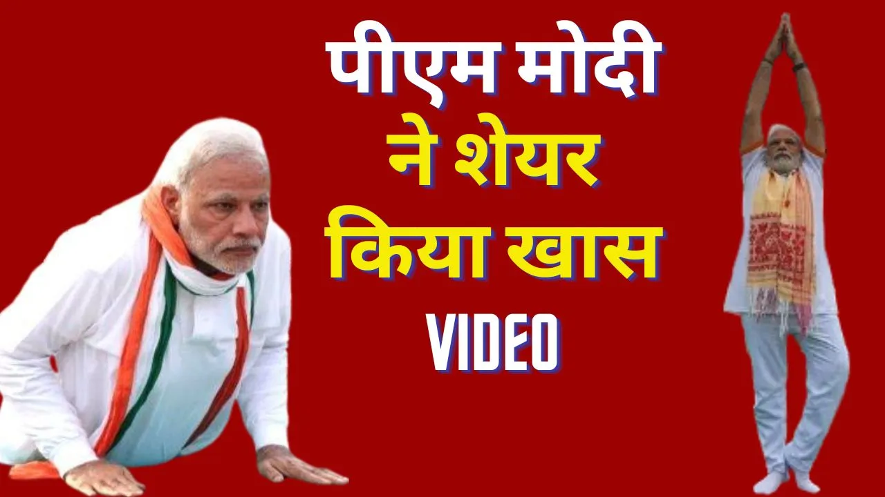World Yoga Day PM Modi Share Special Video