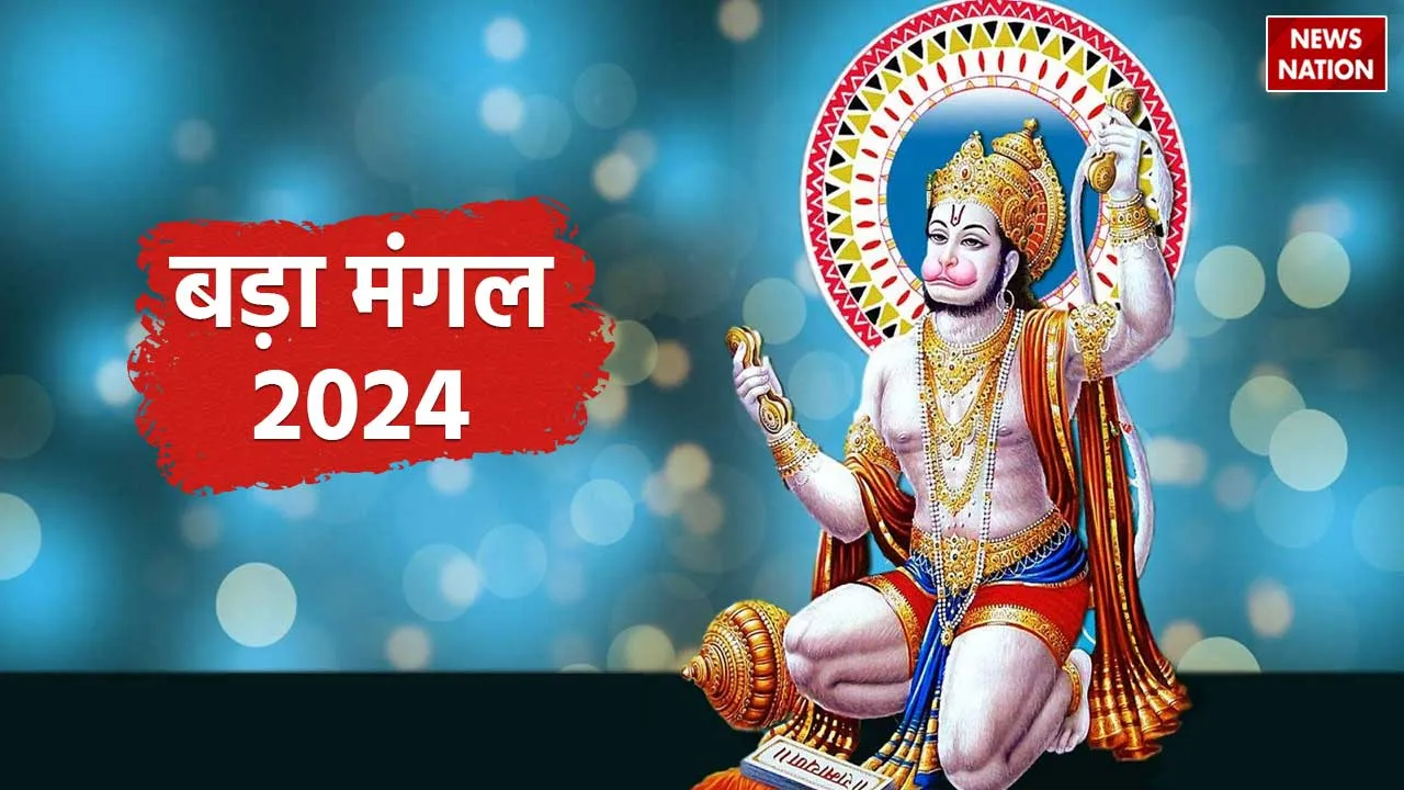 Bada Mangal 2024