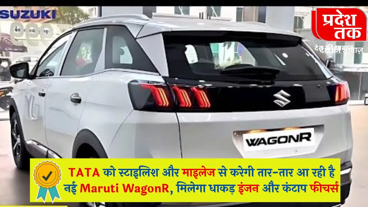 TATA को स्टाइलिश और माइलेज से करेगी तार-तार आ रही है नई Maruti WagonR, मिलेगा धाकड़ इंजन और कंटाप फीचर्स