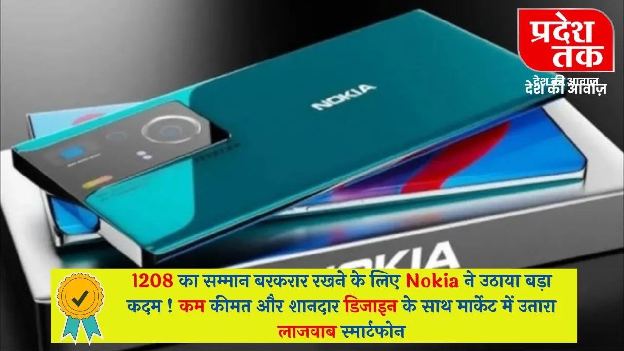 1208 का सम्मान बरकरार रखने के लिए Nokia ने उठाया बड़ा कदम ! कम कीमत और शानदार डिजाइन के साथ मार्केट में उतारा लाजवाब स्मार्टफोन
