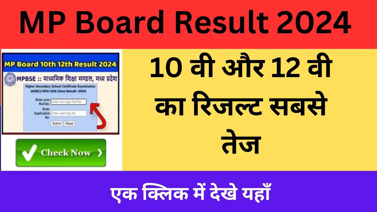 MP Board Result 2024: 10 वी और 12 वी का रिजल्ट सबसे तेज देखने को मिलेगा एक क्लिक में यहाँ