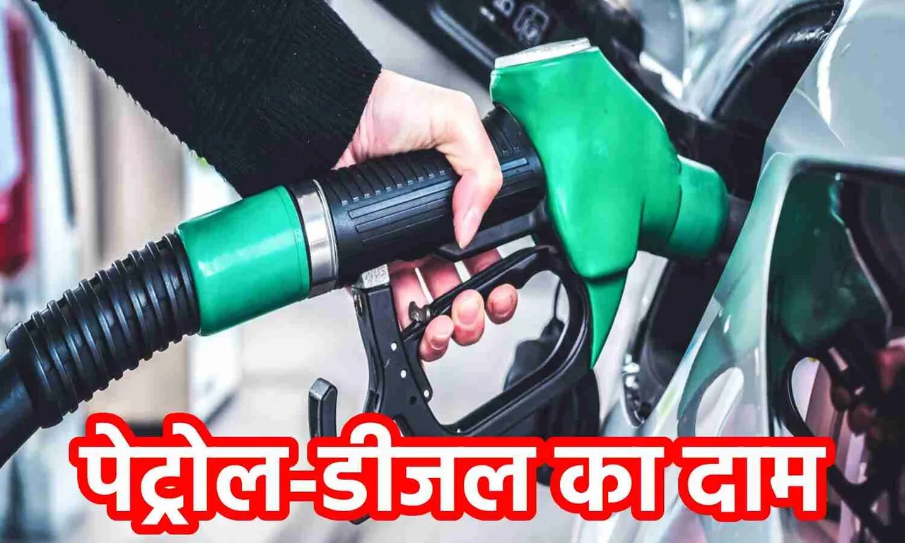 Petrol Diesel Price:पेट्रोल-डीजल के दामों का ताजा अपडेट, देखे यहाँ लेटेस्ट रेट