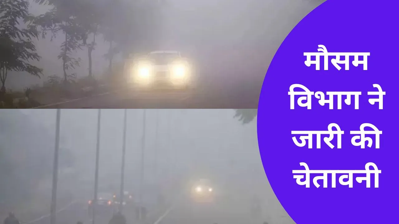 उत्तर पश्चिम और मध्य भारत के राज्यों में 2 दिन रहेगा घना कोहरा, मौसम विभाग ने जारी की चेतावनी, देखे IMD पूर्वानुमान