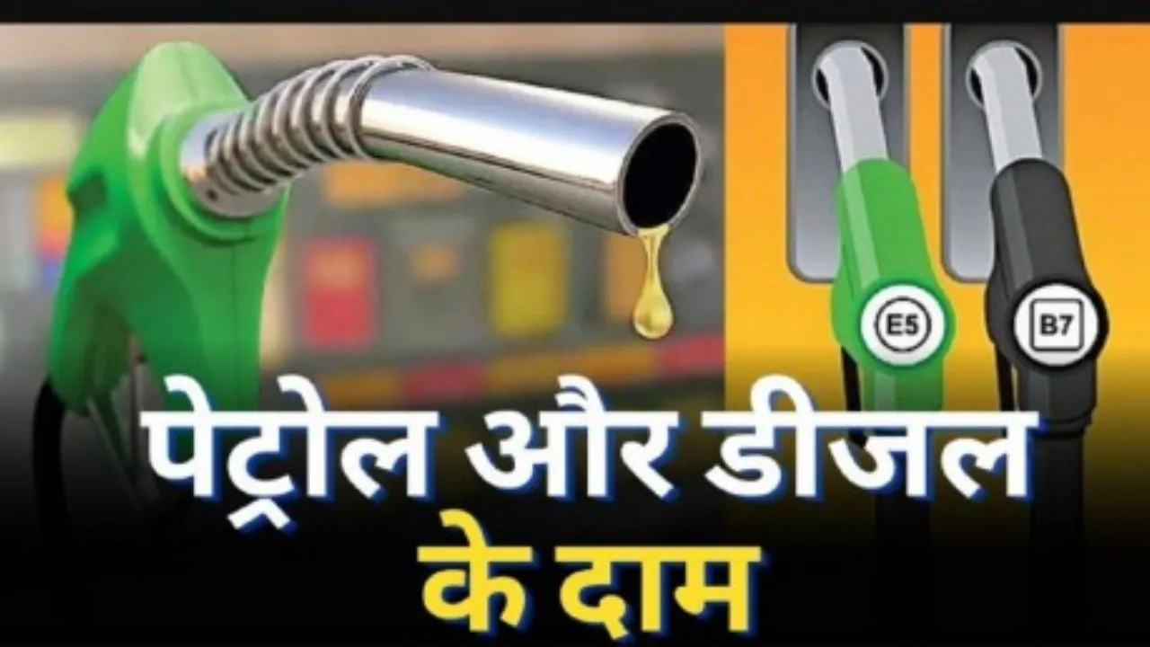Petrol Diesel Prices Today: पेट्रोल भरवाने से पहले जान ले आपके शहर के आज के ताज़ा भाव