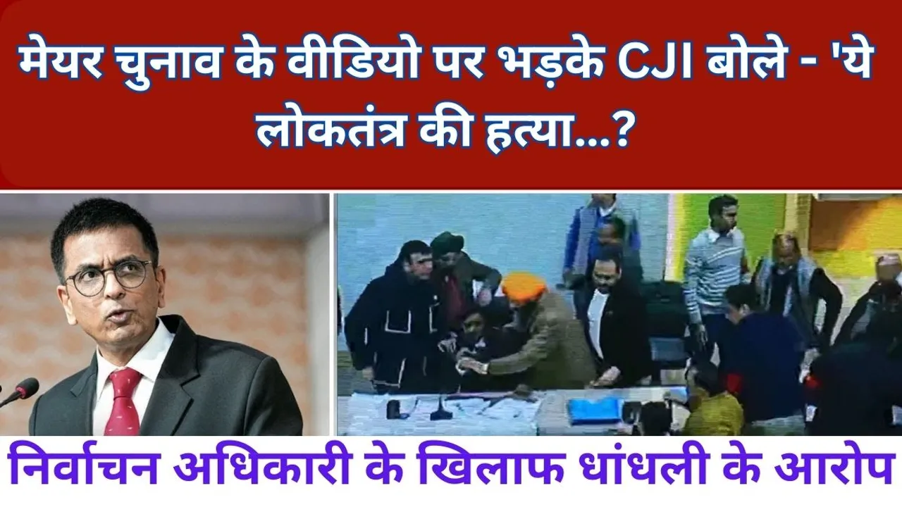 Chandigadh mayor Election: मेयर चुनाव के वीडियो पर भड़के CJI बोले - 'ये लोकतंत्र की हत्या…?