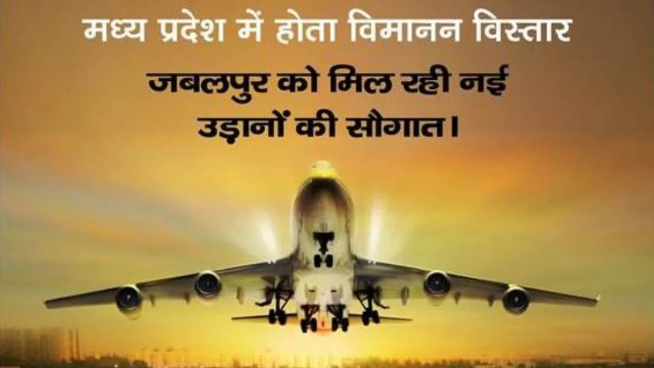 1 मार्च से जबलपुर को मिलेगा नयी हवाई सेवाओं का लाभ, दिल्ली और मुंबई से सीधे जुड़ेगी संस्कारधानी