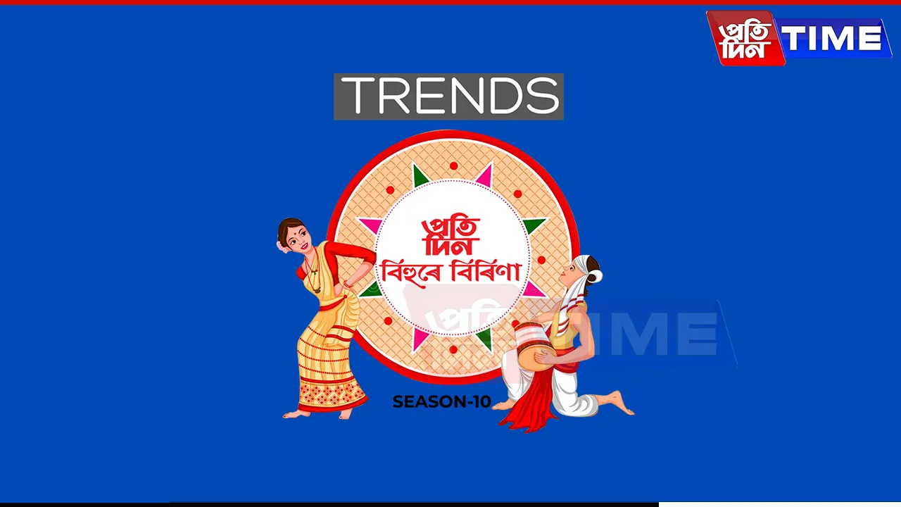 Trends Pratidin Bihure Birina
