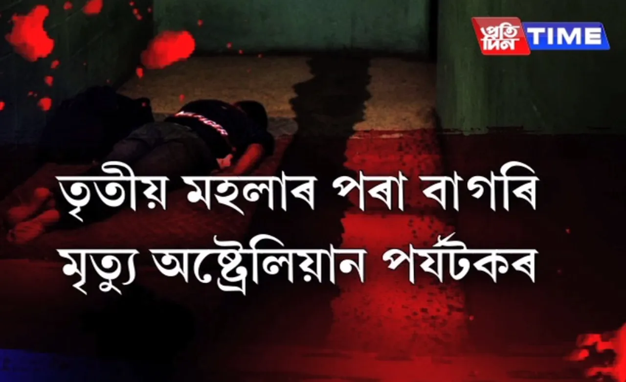 Australian tourist falls to death in Guwahati hotel
