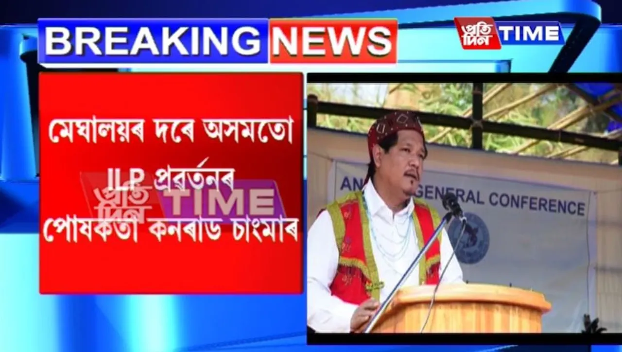Assam must be exempted from CAA: Conrad Sangma