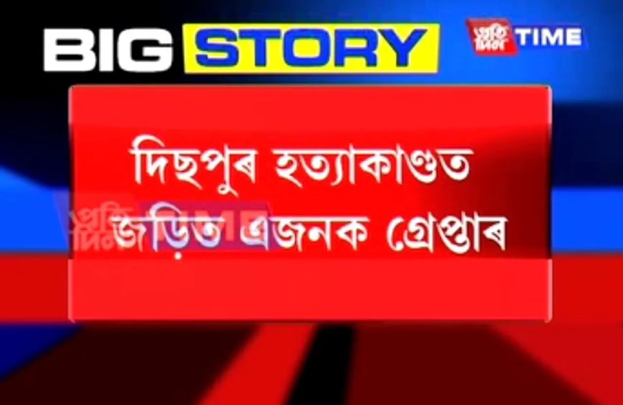 One arrested in connection with Dispur murder
