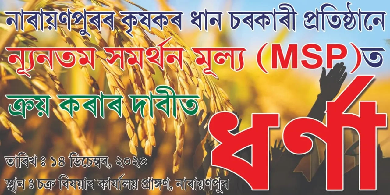 Lakhimpur: Farmers Protest Against MSP On Paddy