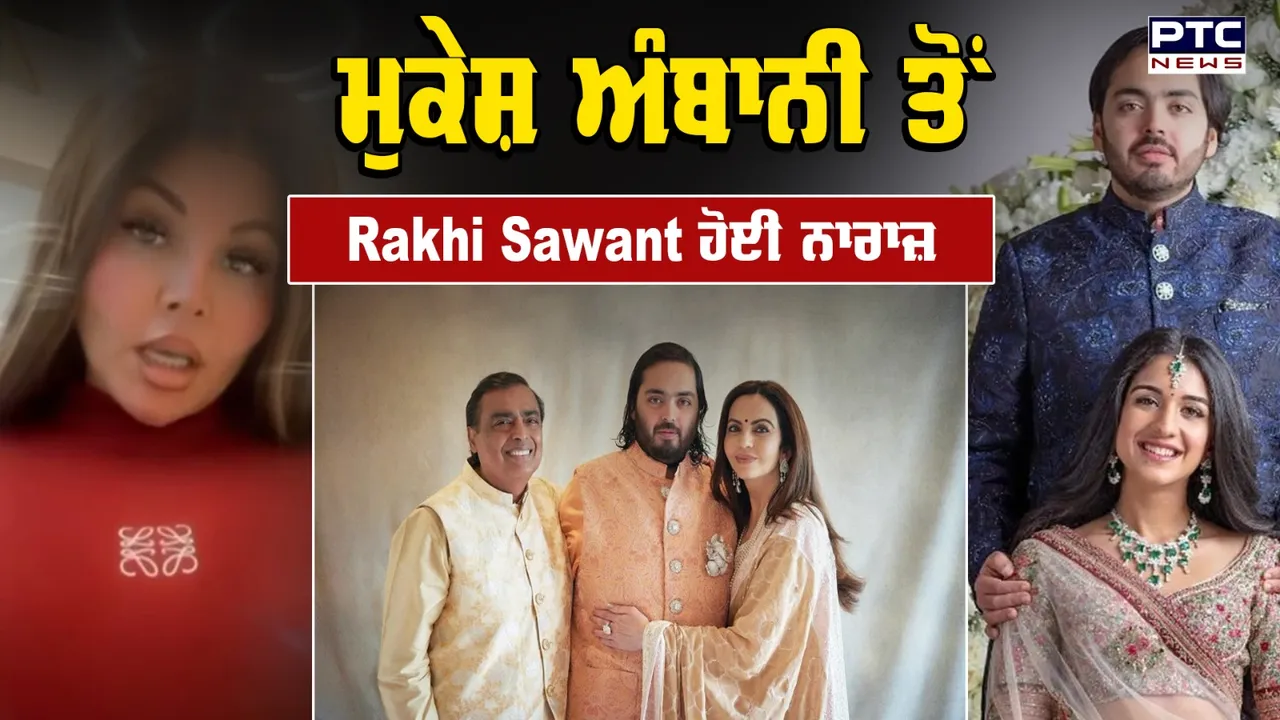 Mukesh Ambani ਤੋਂ Rakhi Sawant ਹੋਈ ਨਾਰਾਜ਼, Live ਹੋ ਲਗਾਈ ਕਲਾਸ