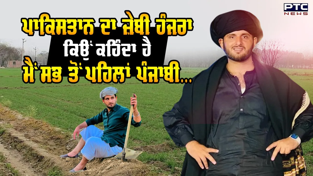 Zaibi Hanjra Exclusive Interview : ਪਾਕਿਸਤਾਨ ਦਾ ਜ਼ੇਬੀ ਹੰਜਰਾ ਕਿਉਂ ਕਹਿੰਦਾ ਹੈ, ਮੈਂ ਸਭ ਤੋਂ ਪਹਿਲਾਂ ਪੰਜਾਬੀ..