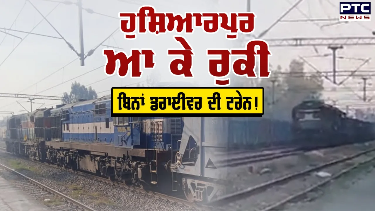 ਬਿਨਾਂ ਡਰਾਈਵਰ ਤੋਂ Full Speed 'ਚ ਜਾ ਰਹੀ Train, Jammu ਤੋਂ ਰੇਲ ਡਾਊਨ ਹੋ ਕੇ ਪਹੁੰਚੀ ਪੰਜਾਬ