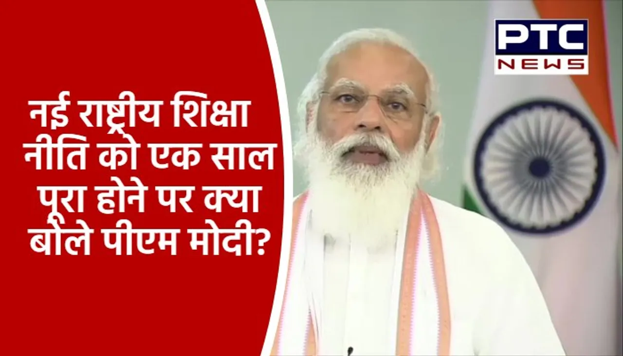 नई राष्ट्रीय शिक्षा नीति को एक साल पूरा होने पर क्या बोले पीएम मोदी?